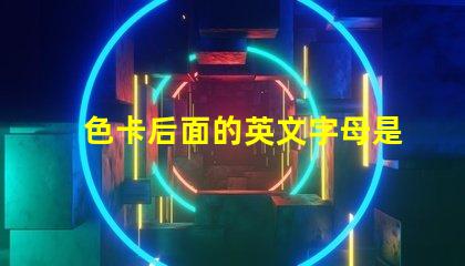 色卡后面的英文字母是什么意思 色卡下面的數字是什么意思